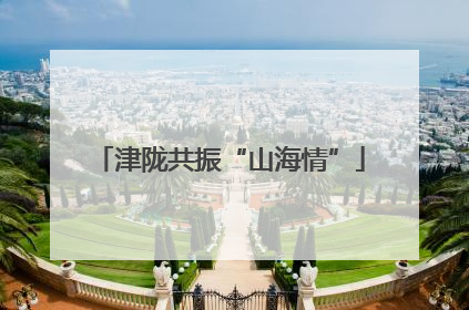津陇共振“山海情”