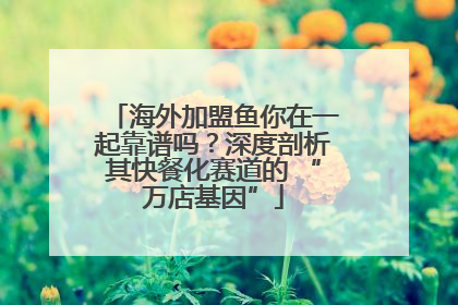 海外加盟鱼你在一起靠谱吗？深度剖析其快餐化赛道的 “万店基因”