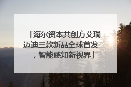 海尔资本共创方艾瑞迈迪三款新品全球首发，智能感知新视界