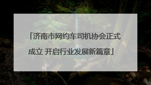济南市网约车司机协会正式成立 开启行业发展新篇章