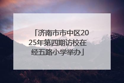 济南市市中区2025年第四期访校在经五路小学举办