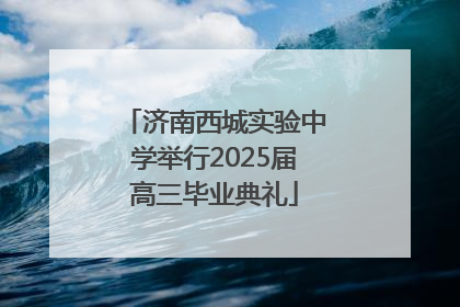 济南西城实验中学举行2025届高三毕业典礼