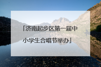 济南起步区第一届中小学生合唱节举办