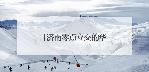 济南零点立交的华丽蝶变，图录近3年的改扩建的历程