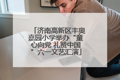 济南高新区丰奥嘉园小学举办“童心向党 礼赞中国”六一文艺汇演