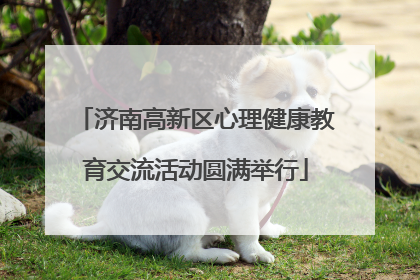济南高新区心理健康教育交流活动圆满举行