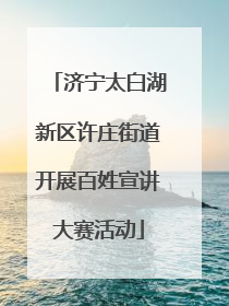 济宁太白湖新区许庄街道开展百姓宣讲大赛活动