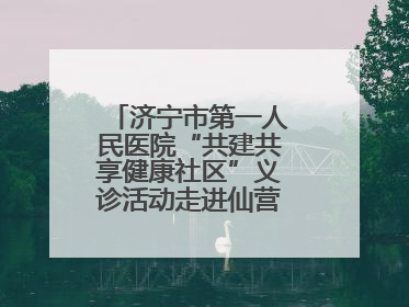 济宁市第一人民医院“共建共享健康社区”义诊活动走进仙营街道文化小区