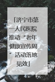 济宁市第一人民医院推动“老年健康宣传周”活动落地见效
