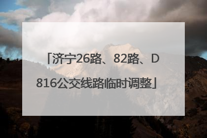 济宁26路、82路、D816公交线路临时调整