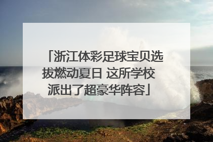 浙江体彩足球宝贝选拔燃动夏日 这所学校派出了超豪华阵容