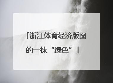 浙江体育经济版图的一抹“绿色”