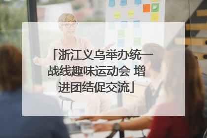 浙江义乌举办统一战线趣味运动会 增进团结促交流