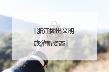 浙江拗出文明旅游新姿态