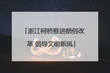 浙江柯桥推进婚俗改革 倡导文明新风