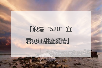 浪漫“520”宜君见证甜蜜爱情