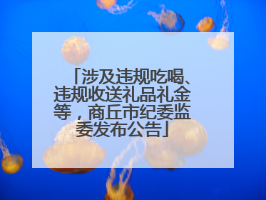 涉及违规吃喝、违规收送礼品礼金等，商丘市纪委监委发布公告