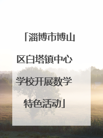 淄博市博山区白塔镇中心学校开展数学特色活动