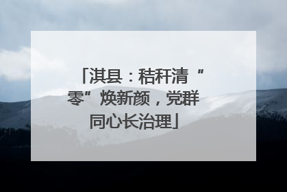 淇县：秸秆清“零”焕新颜，党群同心长治理