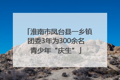 淮南市凤台县一乡镇团委3年为300余名青少年“庆生”