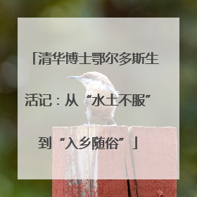 清华博士鄂尔多斯生活记：从“水土不服”到“入乡随俗”
