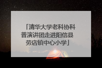 清华大学老科协科普演讲团走进阳信县劳店镇中心小学