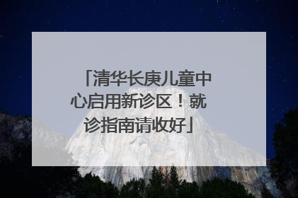 清华长庚儿童中心启用新诊区！就诊指南请收好