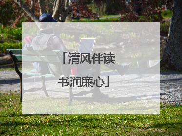 清风伴读 书润廉心
