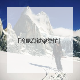 渝昆高铁架梁忙