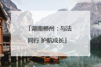 湖南郴州：与法同行 护航成长