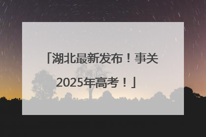 湖北最新发布！事关2025年高考！