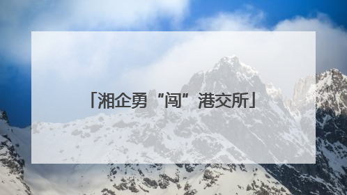 湘企勇“闯”港交所