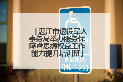 湛江市退役军人事务局举办服务保障暨思想权益工作能力提升培训班