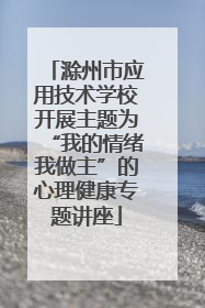 滁州市应用技术学校开展主题为“我的情绪我做主”的心理健康专题讲座