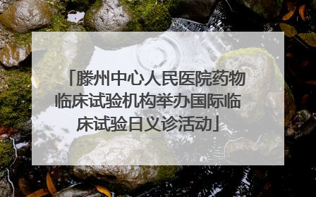 滕州中心人民医院药物临床试验机构举办国际临床试验日义诊活动