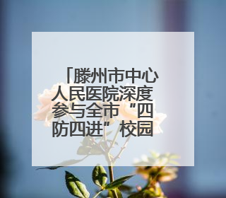滕州市中心人民医院深度参与全市“四防四进”校园行活动