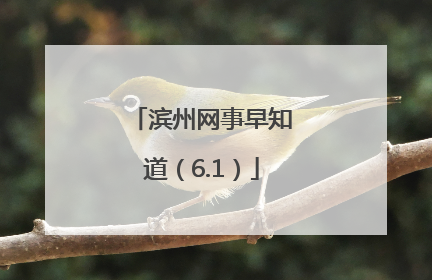 滨州网事早知道（6.1）