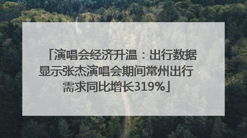 演唱会经济升温：出行数据显示张杰演唱会期间常州出行需求同比增长319%