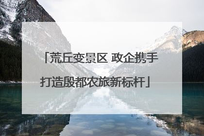 荒丘变景区 政企携手打造殷都农旅新标杆