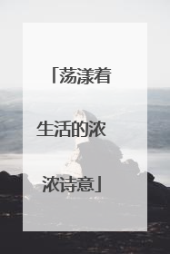 荡漾着生活的浓浓诗意