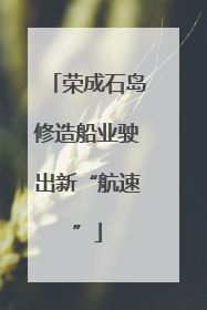 荣成石岛修造船业驶出新“航速”