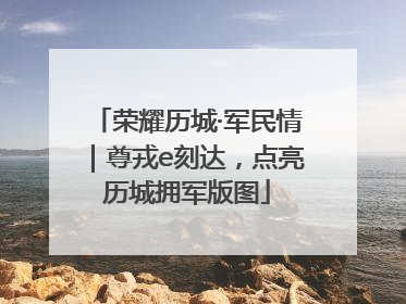 荣耀历城·军民情｜尊戎e刻达，点亮历城拥军版图