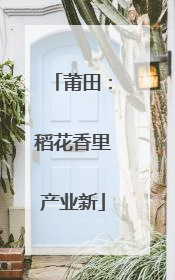 莆田：稻花香里产业新