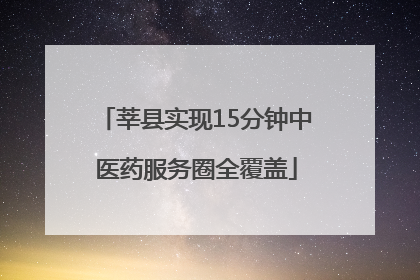 莘县实现15分钟中医药服务圈全覆盖