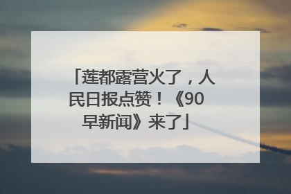 莲都露营火了，人民日报点赞！《90早新闻》来了