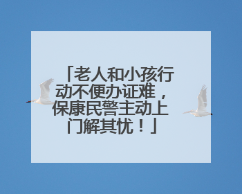 老人和小孩行动不便办证难，保康民警主动上门解其忧！