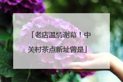 老店温情谢幕！中关村茶点新址曾是