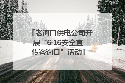 老河口供电公司开展“6·16安全宣传咨询日”活动