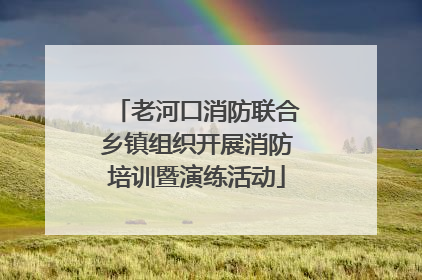 老河口消防联合乡镇组织开展消防培训暨演练活动
