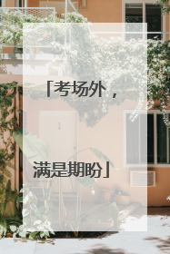 考场外，满是期盼